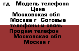IPhone 6, 16гд › Модель телефона ­ Iphone 6 › Цена ­ 17 000 - Московская обл., Москва г. Сотовые телефоны и связь » Продам телефон   . Московская обл.,Москва г.